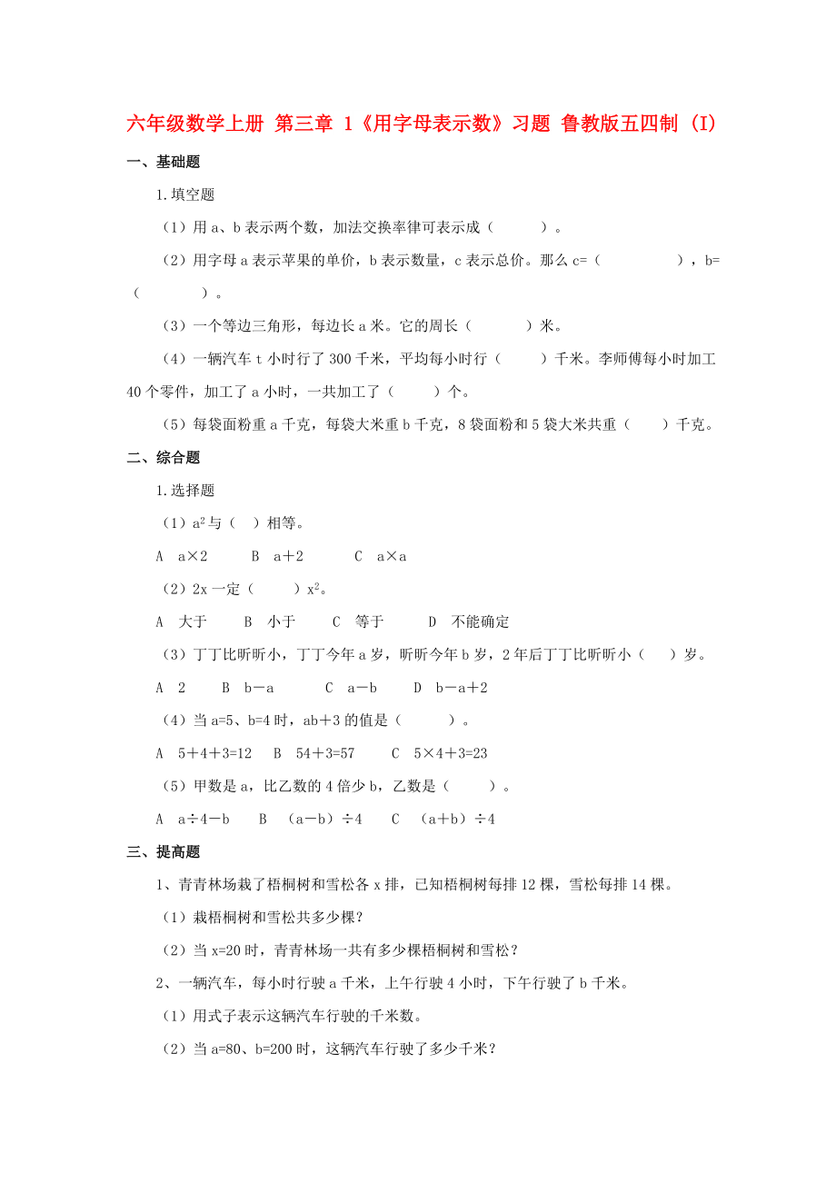 六年級(jí)數(shù)學(xué)上冊(cè) 第三章 1《用字母表示數(shù)》習(xí)題 魯教版五四制 (I)_第1頁