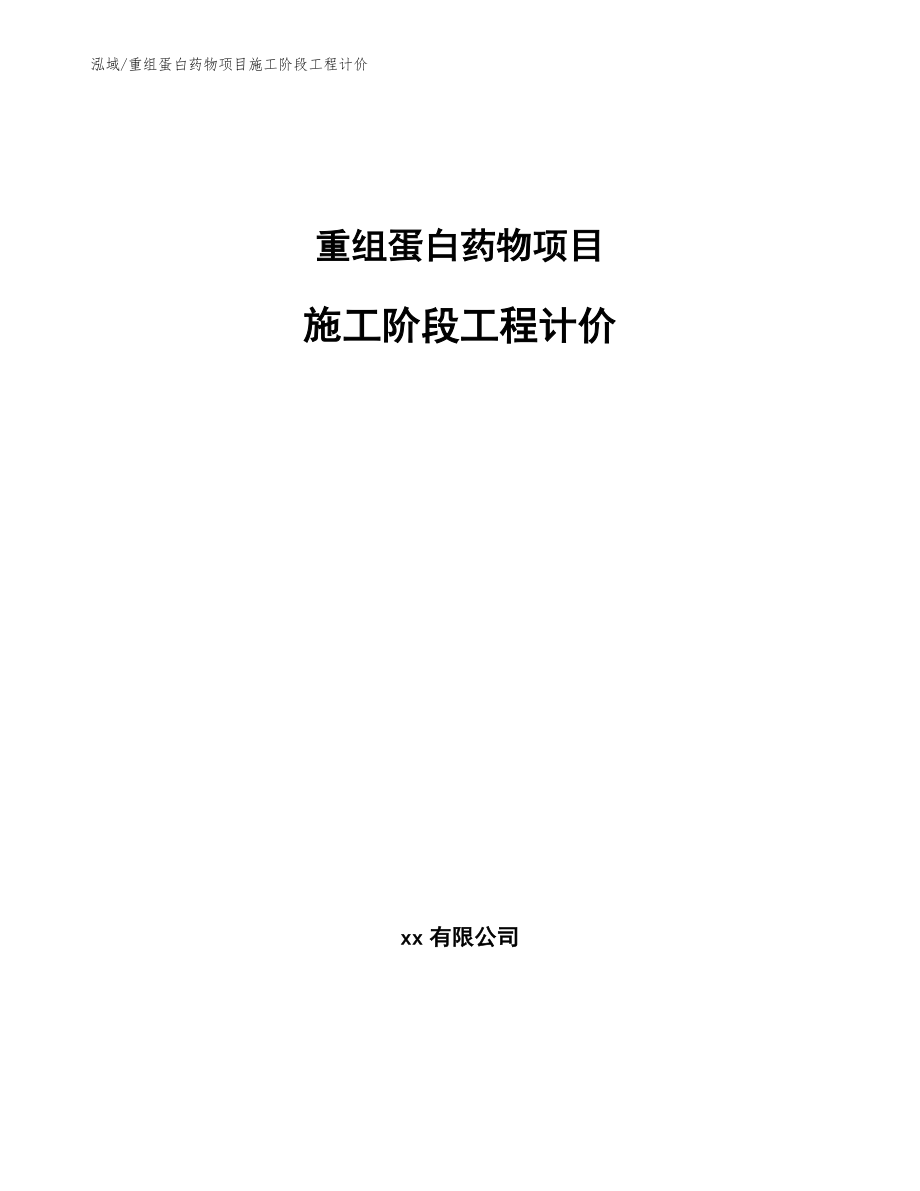 重组蛋白药物项目施工阶段工程计价_第1页