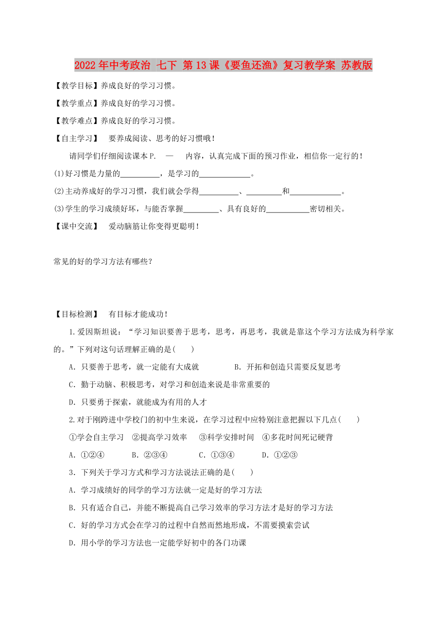 2022年中考政治 七下 第13課《要魚還漁》復習教學案 蘇教版_第1頁