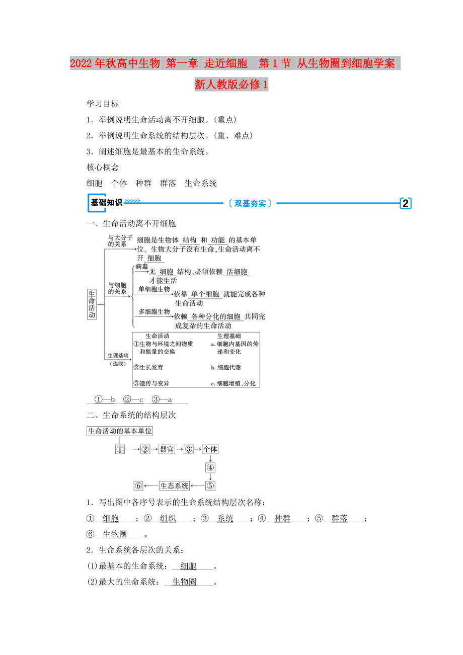 2022年秋高中生物 第一章 走近細(xì)胞第1節(jié) 從生物圈到細(xì)胞學(xué)案 新人教版必修1_第1頁(yè)