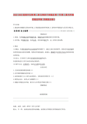 2022-2023版高中生物 第二章 生物的個(gè)體穩(wěn)態(tài) 第一節(jié) 第1課 內(nèi)環(huán)境的穩(wěn)態(tài)學(xué)案 蘇教版必修3