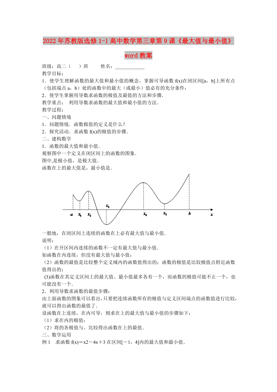 2022年蘇教版選修1-1高中數(shù)學第三章第9課《最大值與最小值》word教案_第1頁