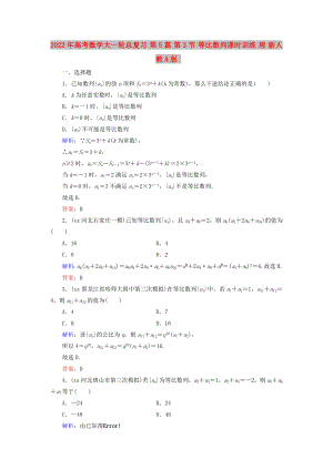 2022年高考數(shù)學大一輪總復習 第5篇 第3節(jié) 等比數(shù)列課時訓練 理 新人教A版