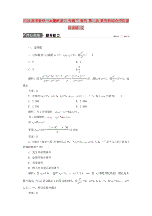 2022高考數(shù)學(xué)一本策略復(fù)習(xí) 專題三 數(shù)列 第二講 數(shù)列的綜合應(yīng)用課后訓(xùn)練 文