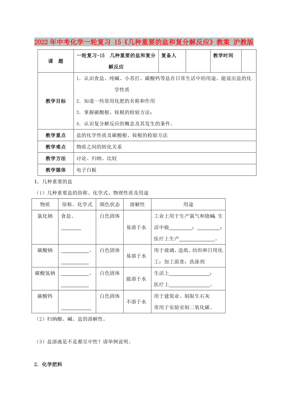 2022年中考化學(xué)一輪復(fù)習(xí) 15《幾種重要的鹽和復(fù)分解反應(yīng)》教案 滬教版_第1頁