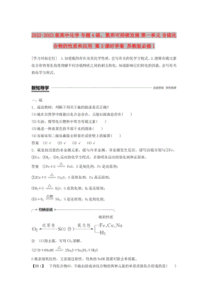 2022-2023版高中化學(xué) 專題4 硫、氮和可持續(xù)發(fā)展 第一單元 含硫化合物的性質(zhì)和應(yīng)用 第3課時(shí)學(xué)案 蘇教版必修1