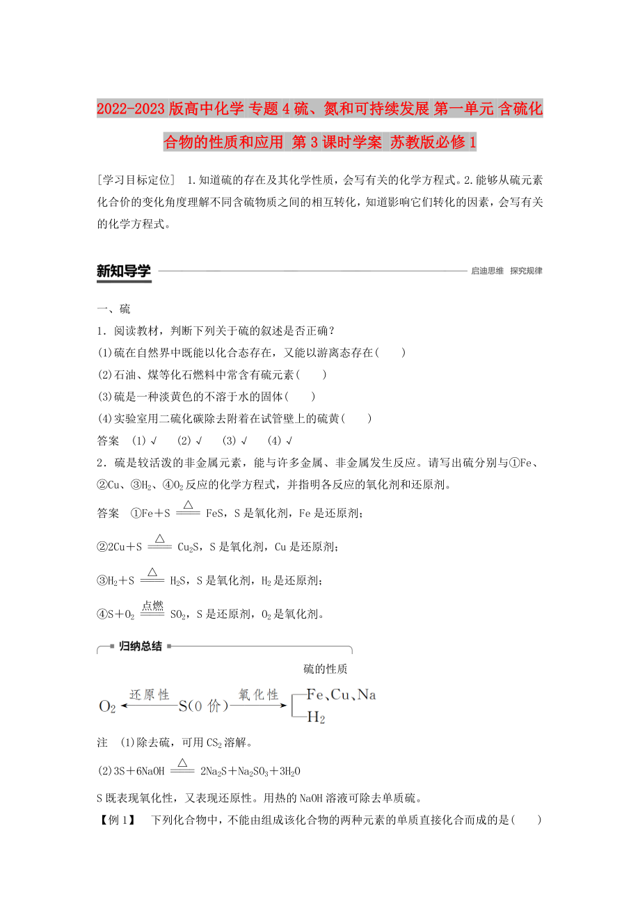 2022-2023版高中化學(xué) 專題4 硫、氮和可持續(xù)發(fā)展 第一單元 含硫化合物的性質(zhì)和應(yīng)用 第3課時學(xué)案 蘇教版必修1_第1頁