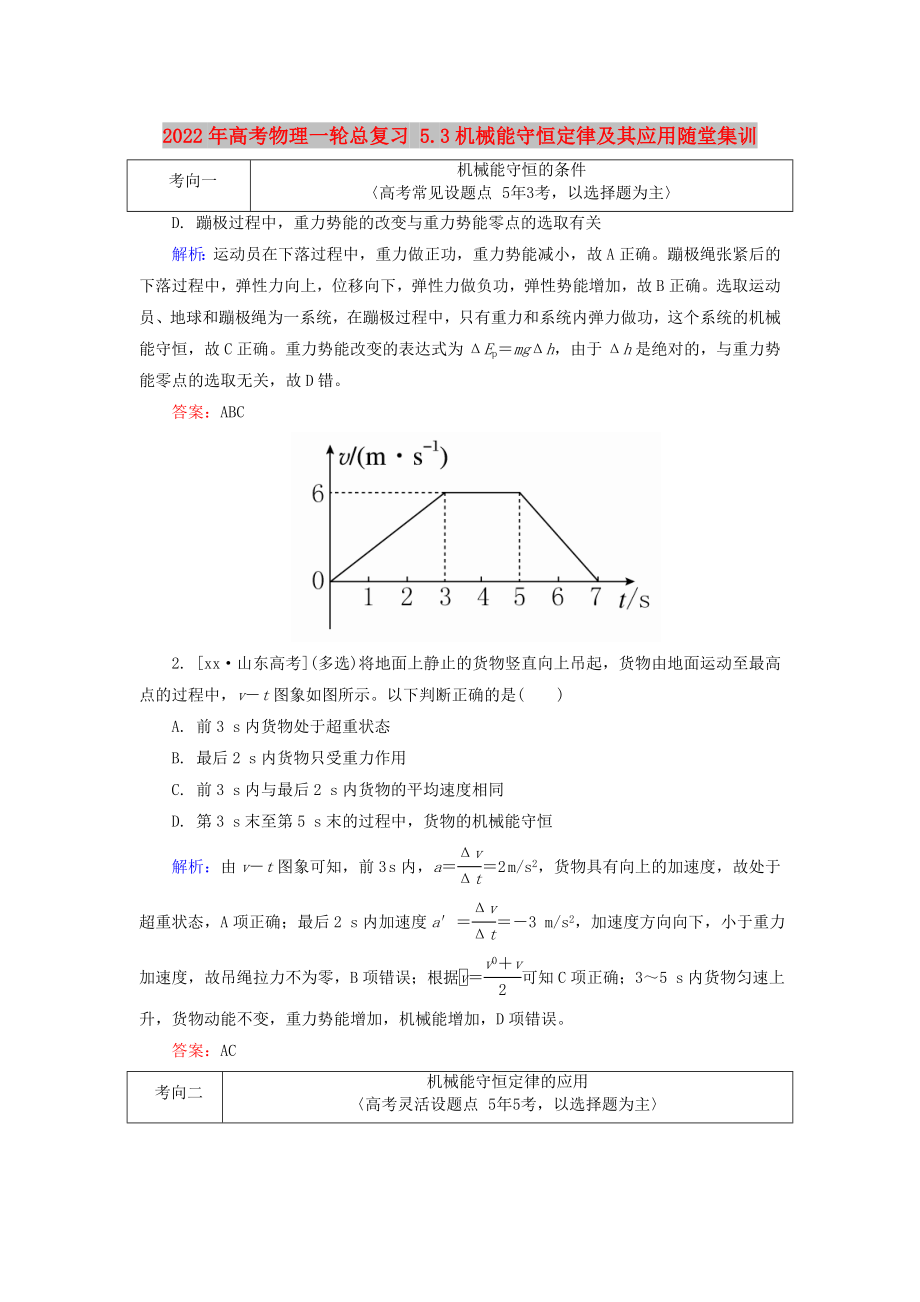 2022年高考物理一輪總復(fù)習(xí) 5.3機(jī)械能守恒定律及其應(yīng)用隨堂集訓(xùn)_第1頁