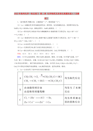 2022年高考化學一輪總復習 第二章 化學物質(zhì)及其變化真題實戰(zhàn)4（含解析）