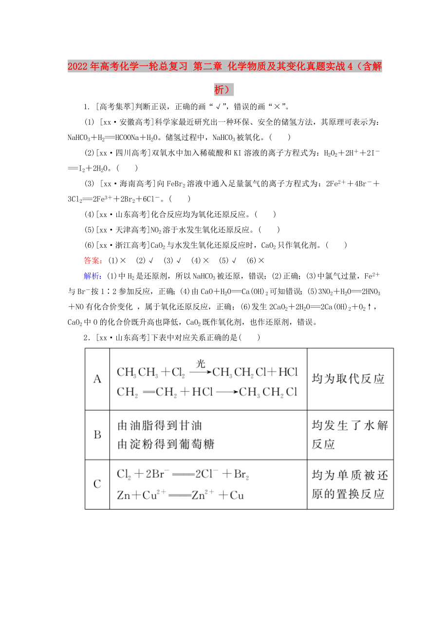 2022年高考化學(xué)一輪總復(fù)習(xí) 第二章 化學(xué)物質(zhì)及其變化真題實(shí)戰(zhàn)4（含解析）_第1頁