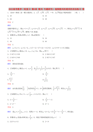 2022高考數(shù)學(xué)一輪復(fù)習(xí) 第6章 數(shù)列 專題研究1 遞推數(shù)列的通項(xiàng)的求法練習(xí) 理