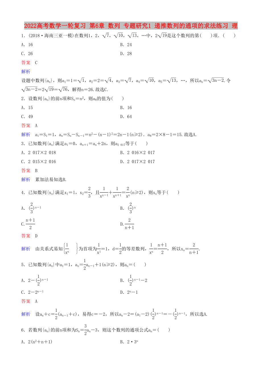 2022高考數(shù)學(xué)一輪復(fù)習(xí) 第6章 數(shù)列 專題研究1 遞推數(shù)列的通項(xiàng)的求法練習(xí) 理_第1頁(yè)