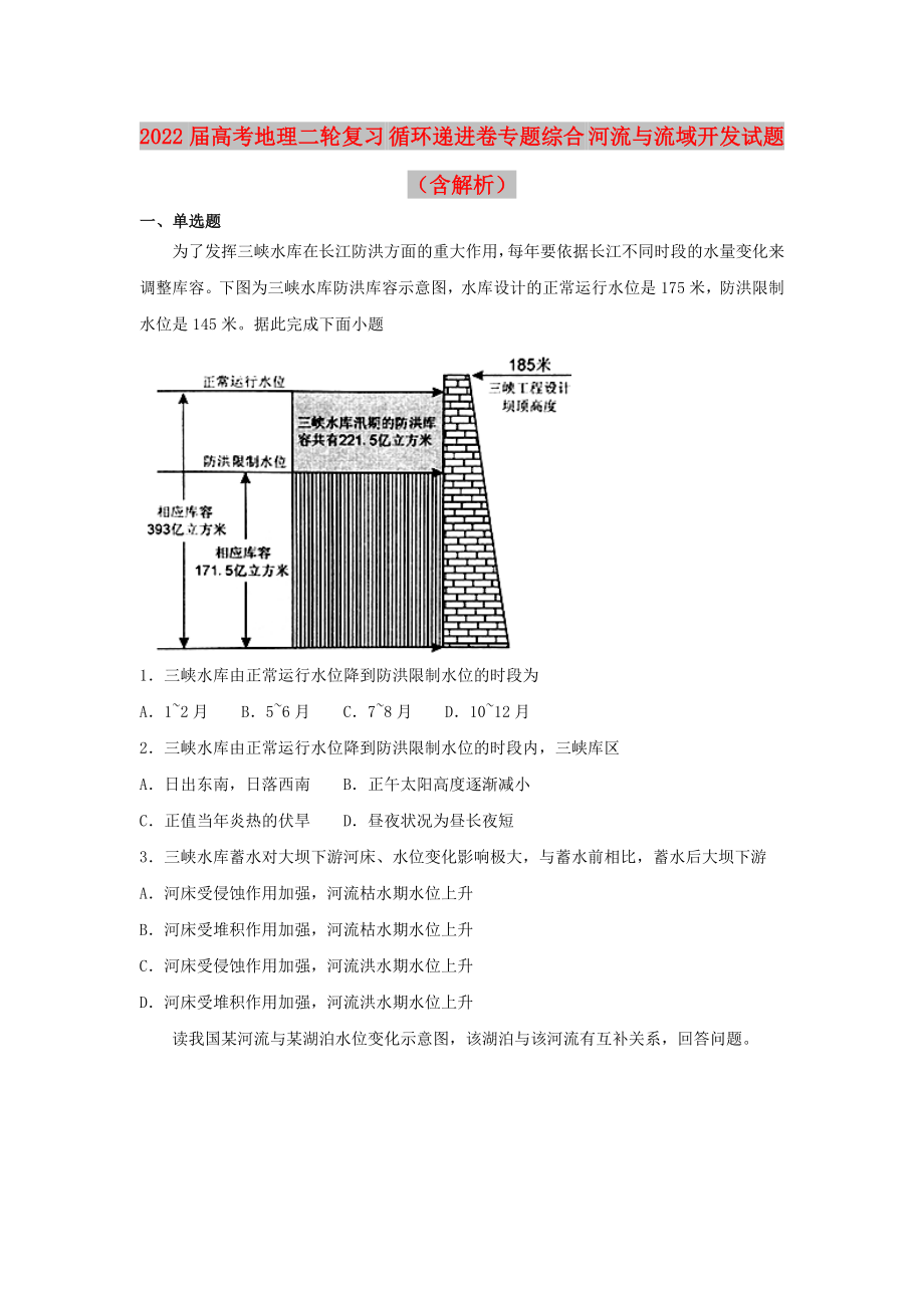 2022屆高考地理二輪復習 循環(huán)遞進卷專題綜合 河流與流域開發(fā)試題（含解析）_第1頁