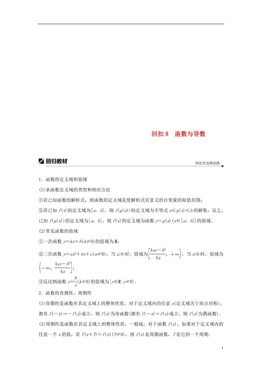 （全國(guó)通用版）2019高考數(shù)學(xué)二輪復(fù)習(xí) 板塊四 考前回扣 專題8 函數(shù)與導(dǎo)數(shù)學(xué)案 理_第1頁(yè)