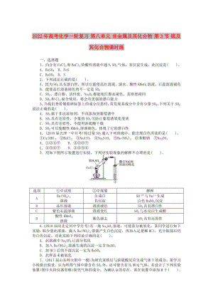 2022年高考化學(xué)一輪復(fù)習(xí) 第八單元 非金屬及其化合物 第3節(jié) 硫及其化合物課時(shí)練