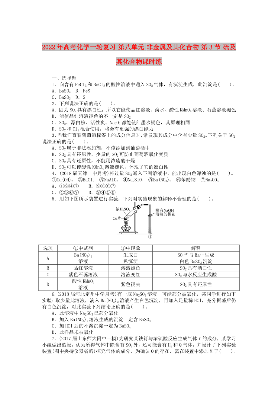 2022年高考化學一輪復習 第八單元 非金屬及其化合物 第3節(jié) 硫及其化合物課時練_第1頁