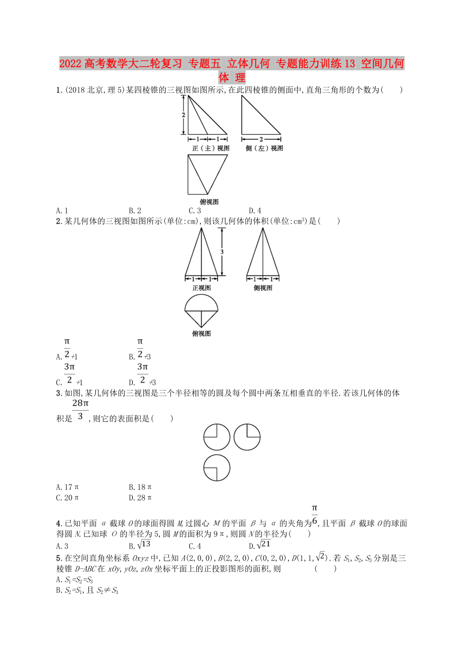 2022高考數學大二輪復習 專題五 立體幾何 專題能力訓練13 空間幾何體 理_第1頁