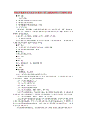 2022人教版物理九年第21章第1節(jié)《現(xiàn)代順風(fēng)耳——電話》教案