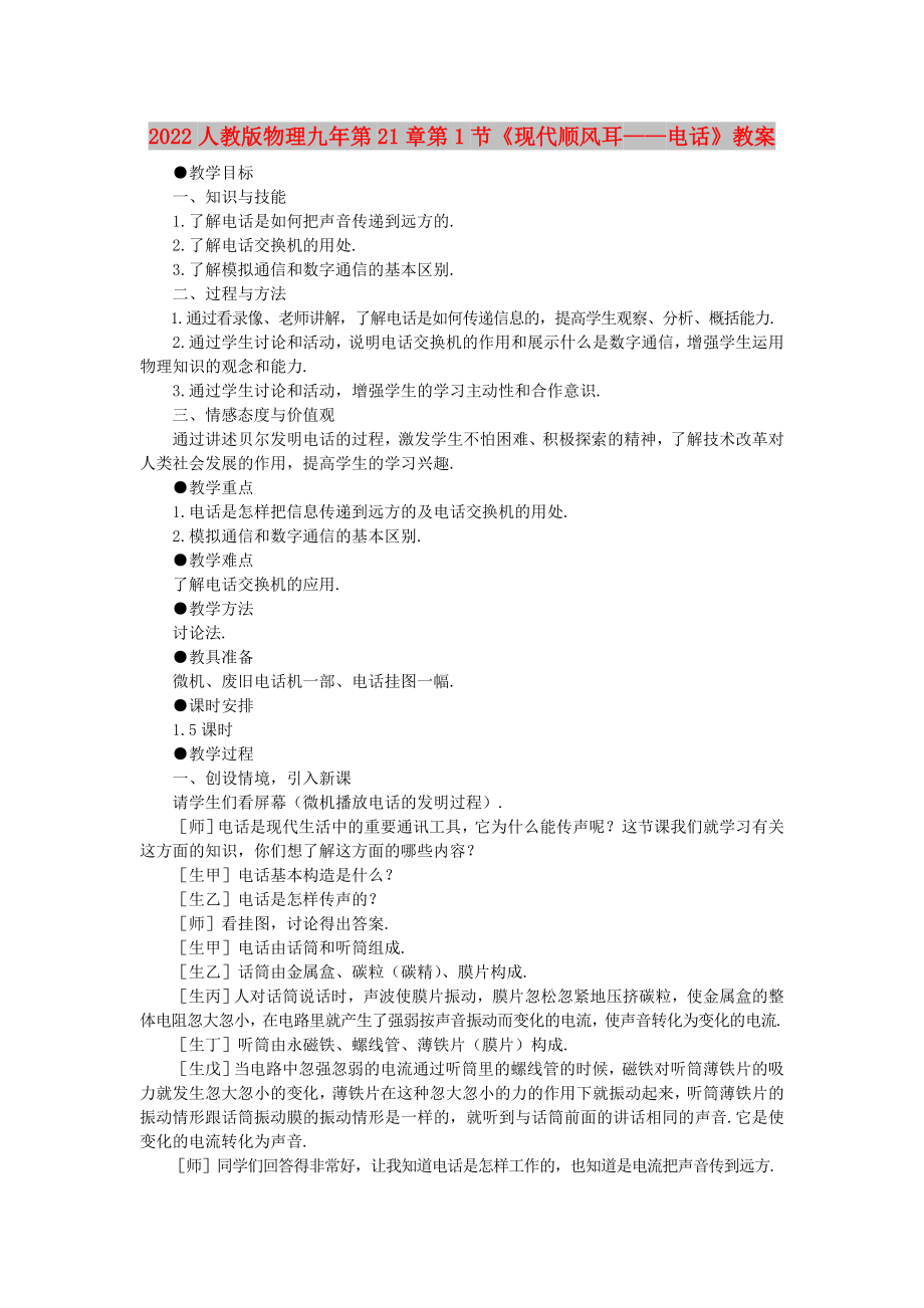 2022人教版物理九年第21章第1節(jié)《現(xiàn)代順風(fēng)耳——電話》教案_第1頁(yè)