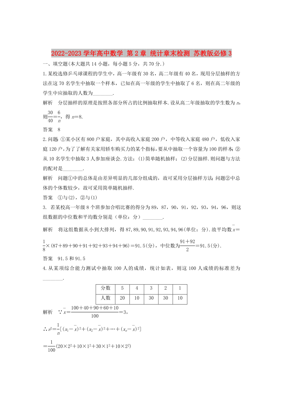 2022-2023學年高中數(shù)學 第2章 統(tǒng)計章末檢測 蘇教版必修3_第1頁