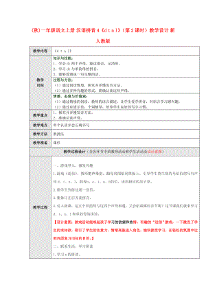 (秋)一年級語文上冊 漢語拼音4《d t n l》（第2課時）教學(xué)設(shè)計 新人教版