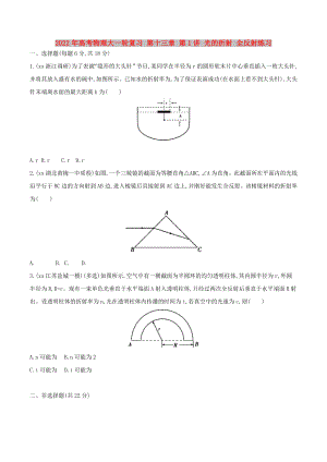 2022年高考物理大一輪復習 第十三章 第1講 光的折射 全反射練習