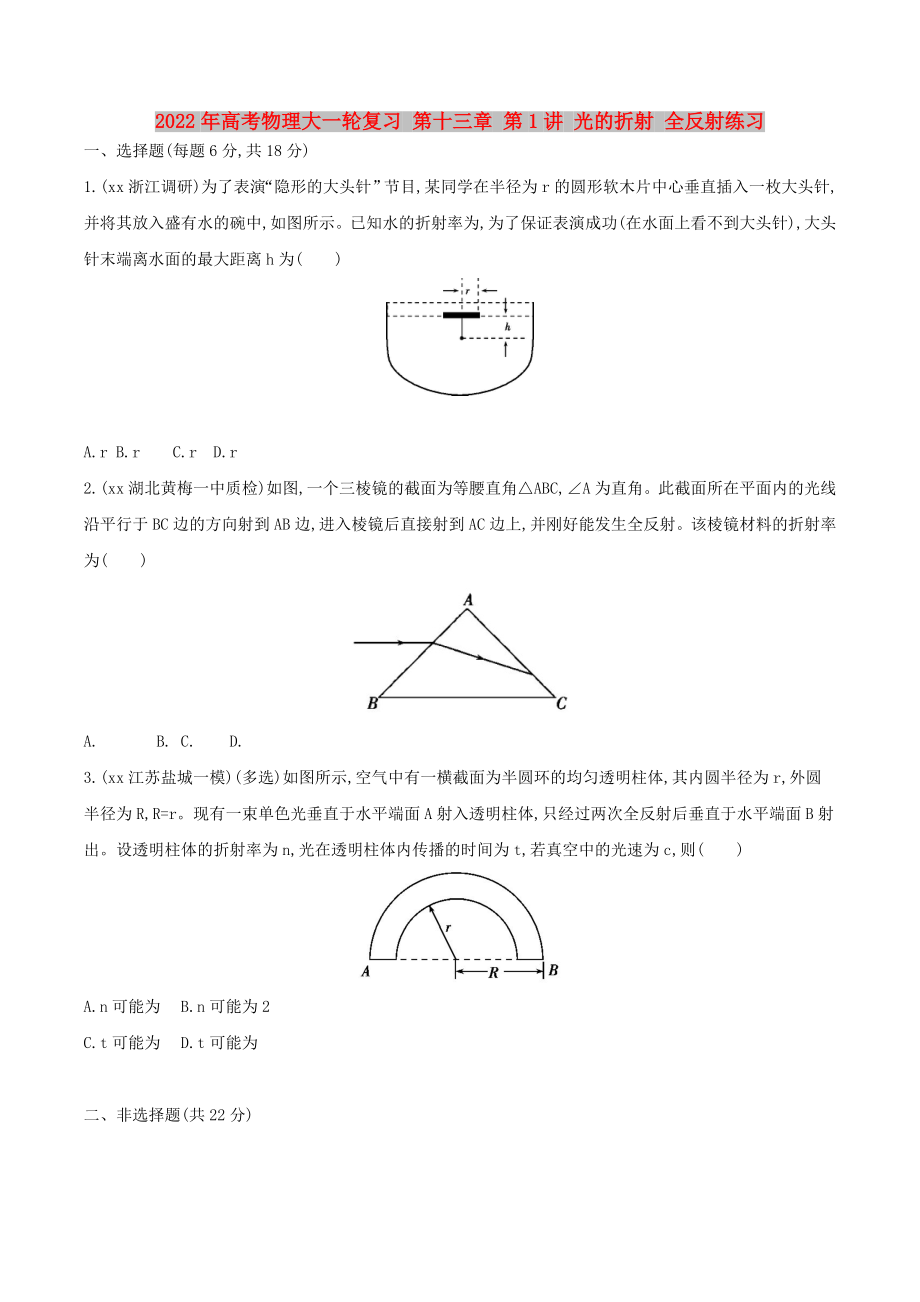 2022年高考物理大一輪復(fù)習(xí) 第十三章 第1講 光的折射 全反射練習(xí)_第1頁(yè)