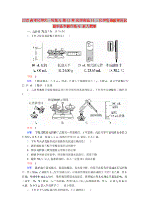 2022高考化學(xué)大一輪復(fù)習(xí) 第11章 化學(xué)實(shí)驗(yàn) 11-1 化學(xué)實(shí)驗(yàn)的常用儀器和基本操作練習(xí) 新人教版