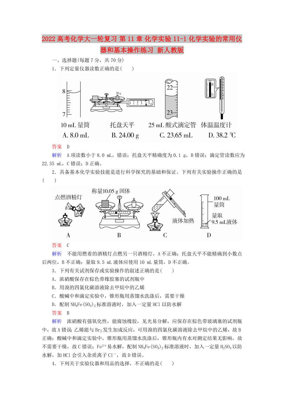 2022高考化學(xué)大一輪復(fù)習(xí) 第11章 化學(xué)實(shí)驗(yàn) 11-1 化學(xué)實(shí)驗(yàn)的常用儀器和基本操作練習(xí) 新人教版_第1頁(yè)