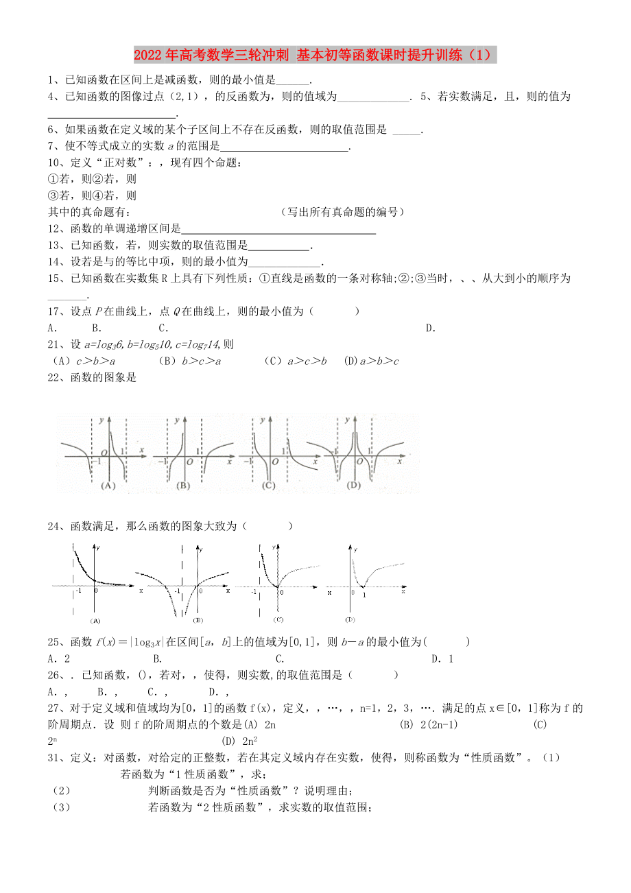 2022年高考數學三輪沖刺 基本初等函數課時提升訓練（1）_第1頁