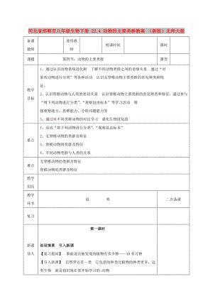 河北省邯鄲市八年級(jí)生物下冊(cè) 22.4 動(dòng)物的主要類群教案 （新版）北師大版