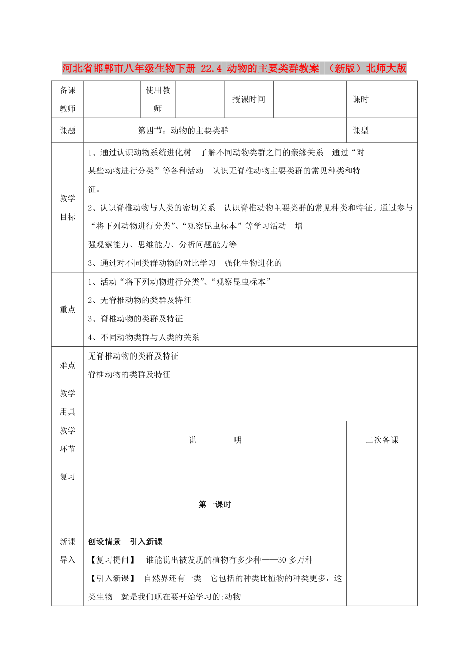 河北省邯鄲市八年級(jí)生物下冊(cè) 22.4 動(dòng)物的主要類群教案 （新版）北師大版_第1頁