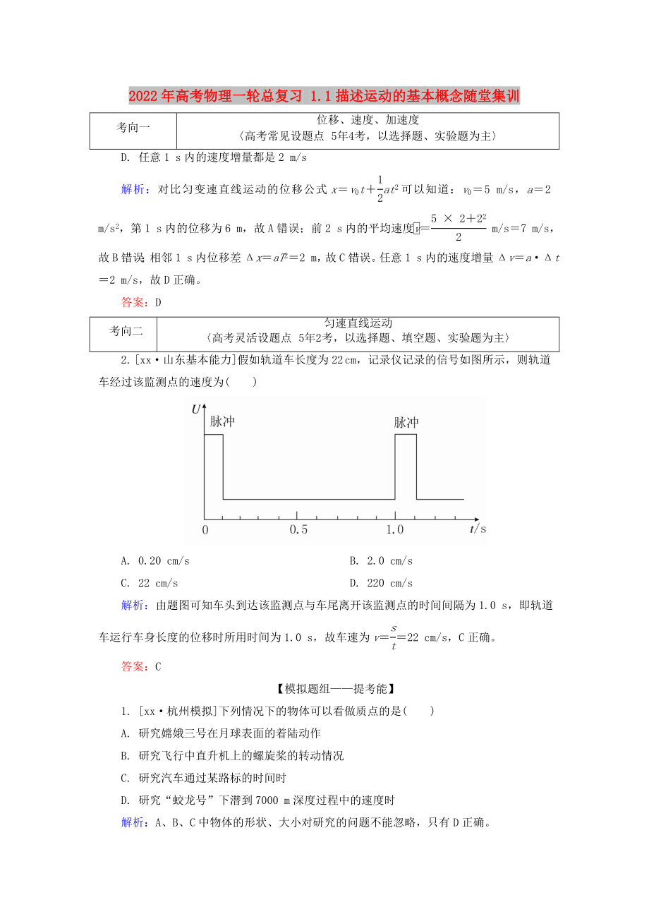 2022年高考物理一輪總復(fù)習(xí) 1.1描述運(yùn)動(dòng)的基本概念隨堂集訓(xùn)_第1頁