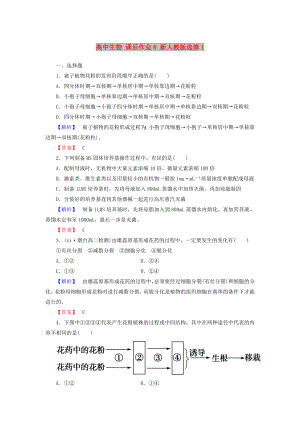 高中生物 課后作業(yè)8 新人教版選修1