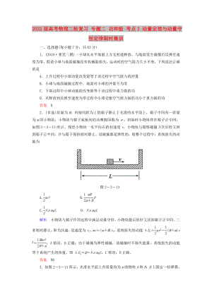 2022屆高考物理二輪復習 專題二 功和能 考點3 動量定理與動量守恒定律限時集訓