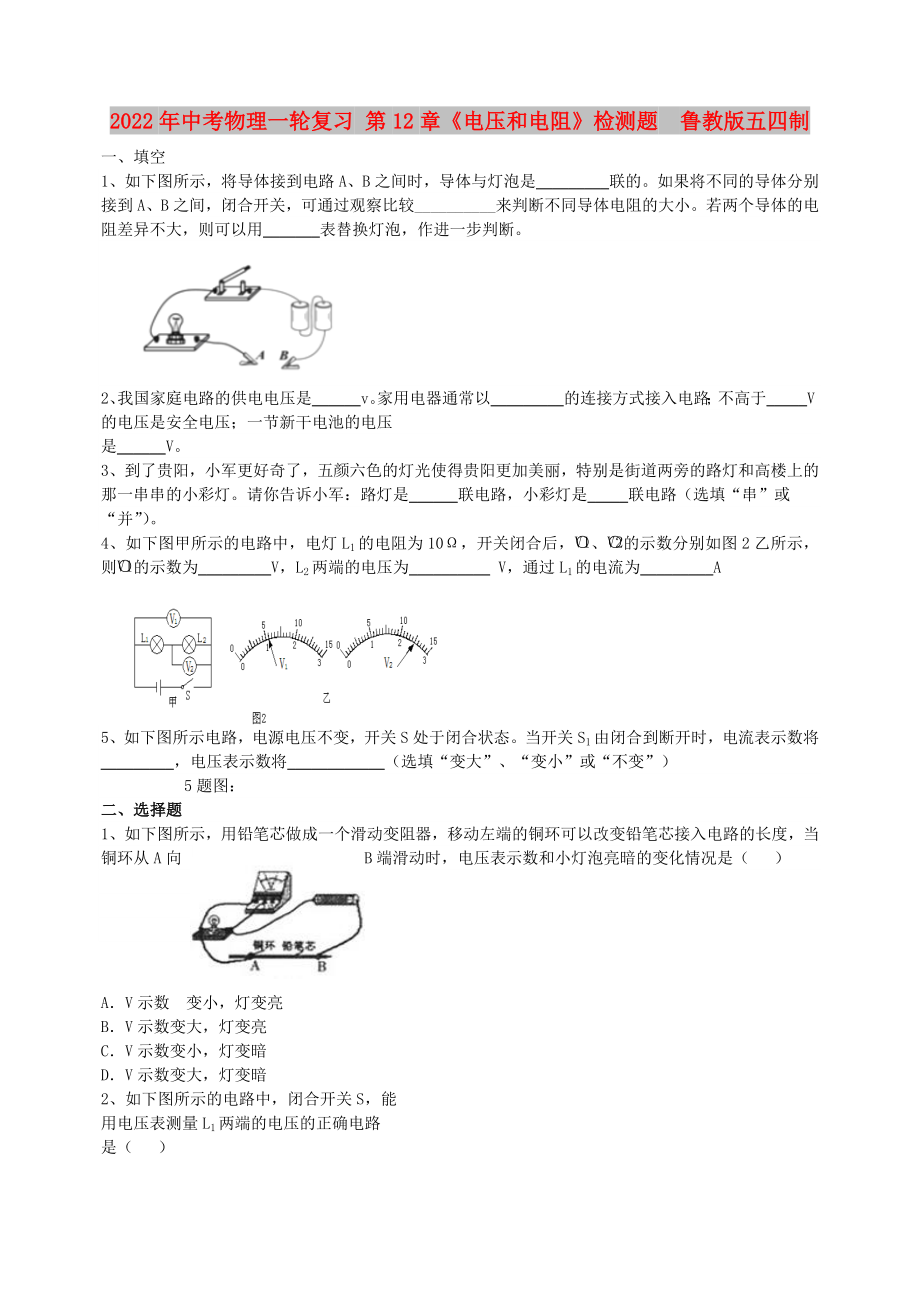 2022年中考物理一輪復(fù)習(xí) 第12章《電壓和電阻》檢測題魯教版五四制_第1頁