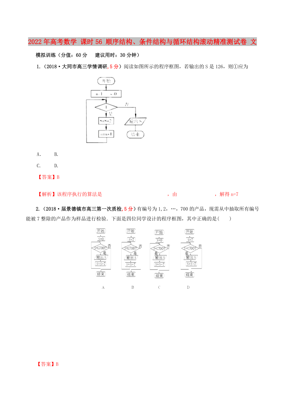 2022年高考數(shù)學(xué) 課時(shí)56 順序結(jié)構(gòu)、條件結(jié)構(gòu)與循環(huán)結(jié)構(gòu)滾動(dòng)精準(zhǔn)測(cè)試卷 文_第1頁(yè)