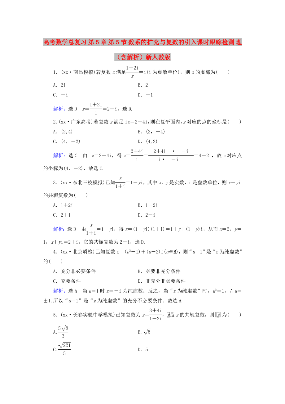 高考數(shù)學總復習 第5章 第5節(jié) 數(shù)系的擴充與復數(shù)的引入課時跟蹤檢測 理（含解析）新人教版_第1頁