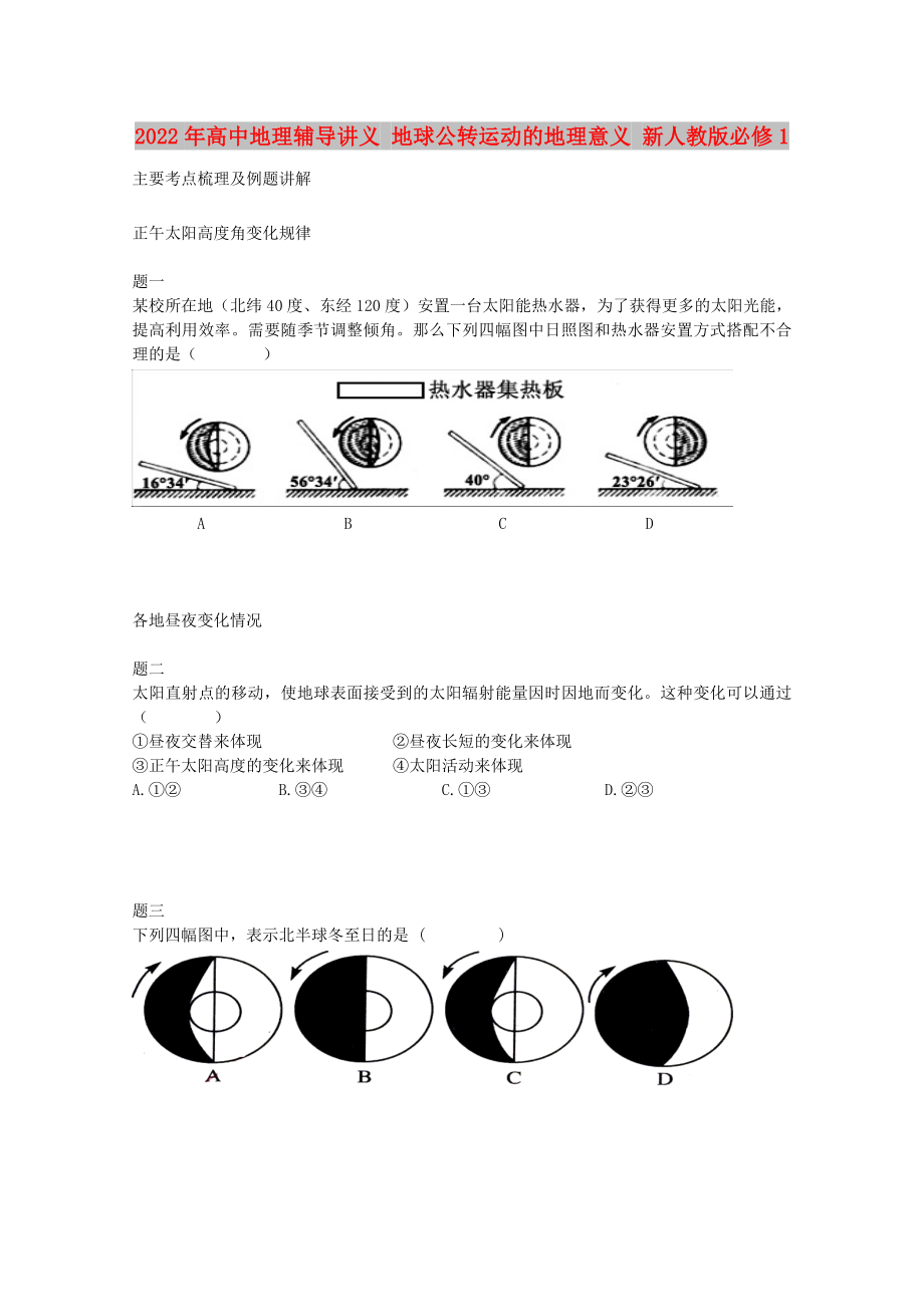 2022年高中地理輔導(dǎo)講義 地球公轉(zhuǎn)運(yùn)動(dòng)的地理意義 新人教版必修1_第1頁