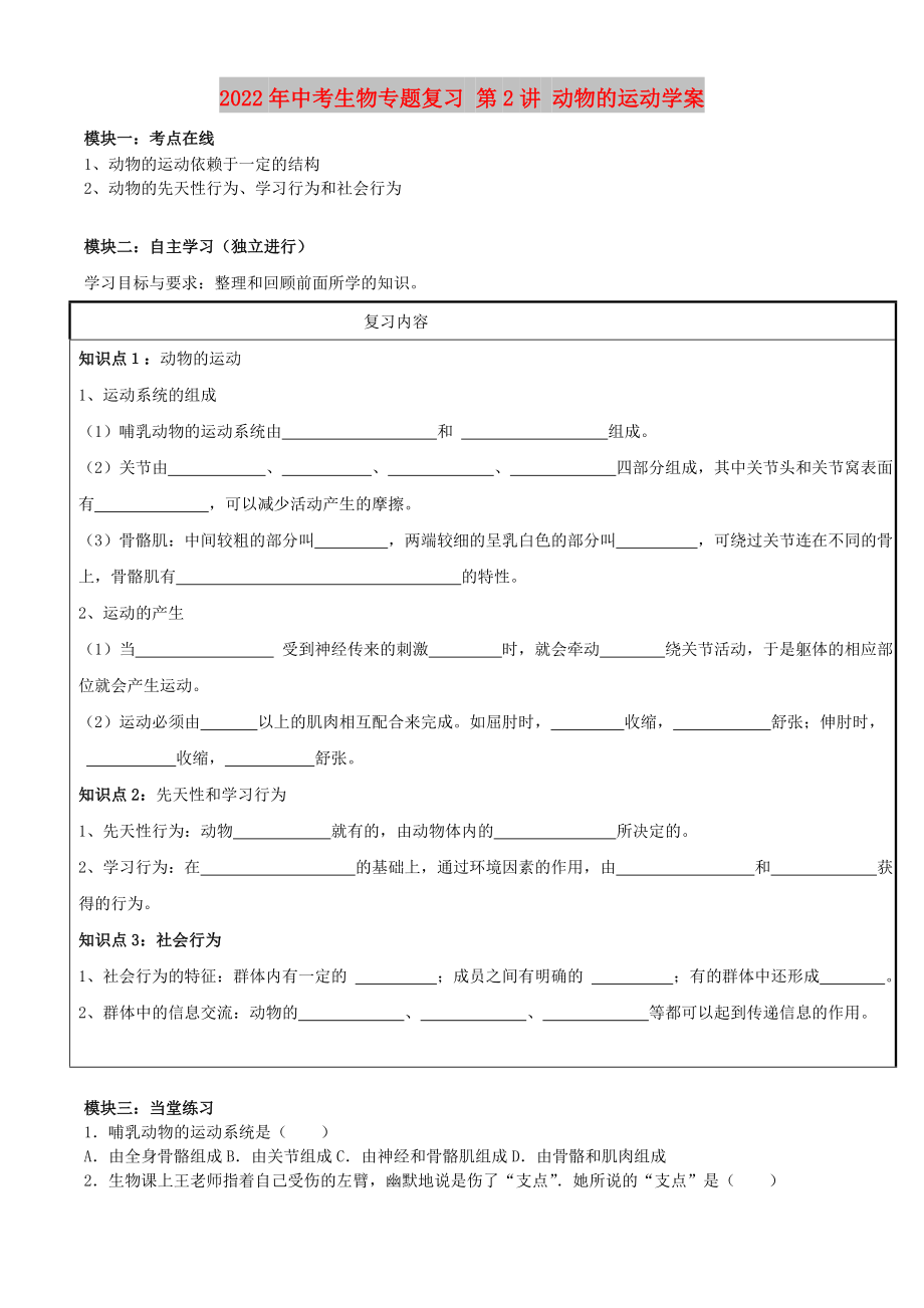 2022年中考生物專題復習 第2講 動物的運動學案_第1頁