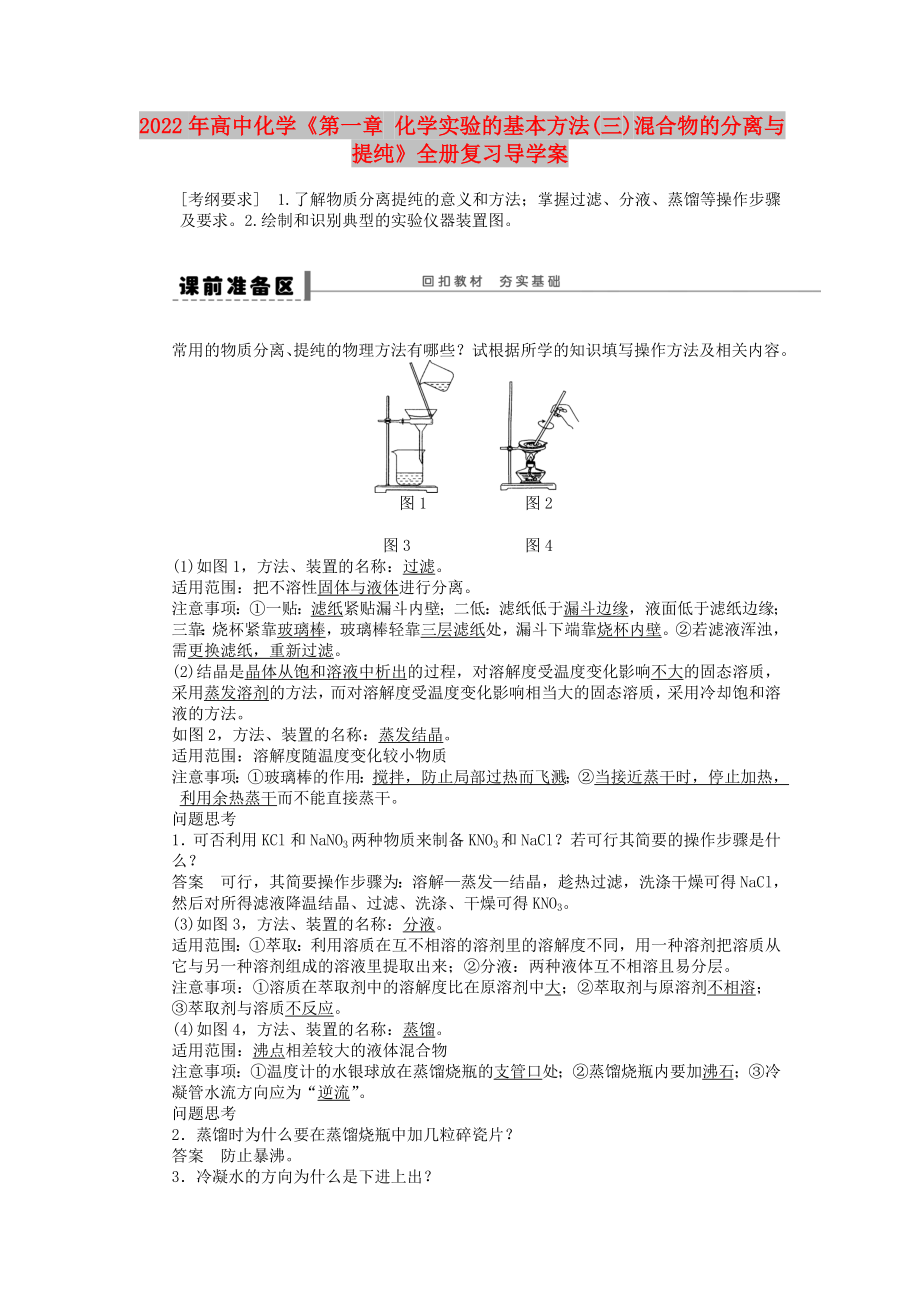 2022年高中化學(xué)《第一章 化學(xué)實(shí)驗(yàn)的基本方法(三)混合物的分離與提純》全冊(cè)復(fù)習(xí)導(dǎo)學(xué)案_第1頁