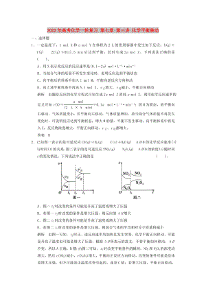 2022年高考化學(xué)一輪復(fù)習(xí) 第七章 第三講 化學(xué)平衡移動(dòng)