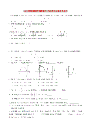 2022年高考數(shù)學(xué)專題復(fù)習 二次函數(shù)與冪函數(shù)練習