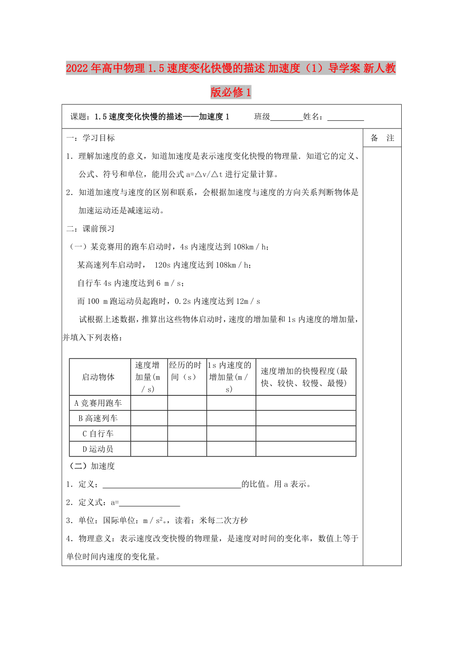 2022年高中物理 1.5速度变化快慢的描述 加速度（1）导学案 新人教版必修1_第1页