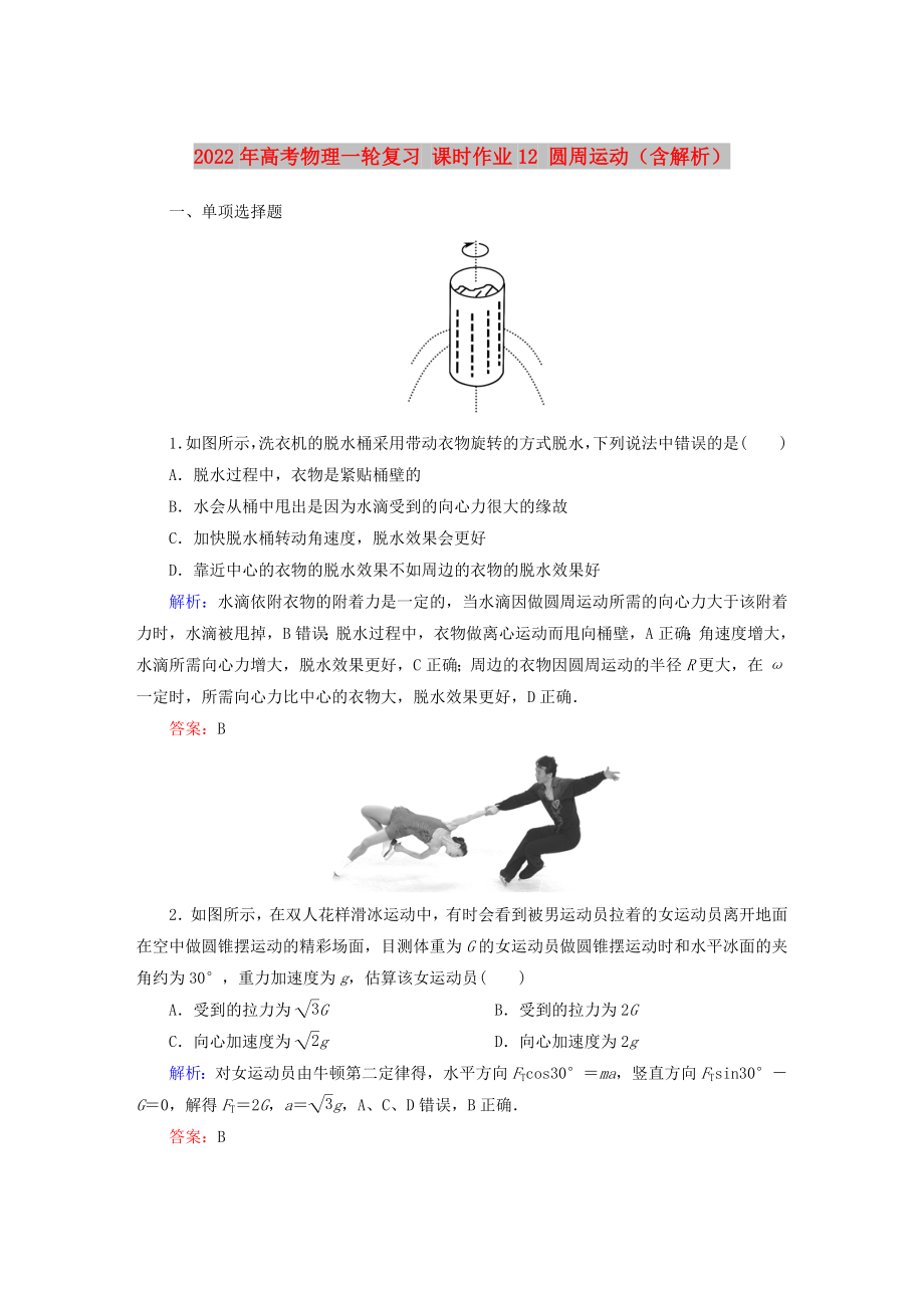 2022年高考物理一輪復(fù)習(xí) 課時(shí)作業(yè)12 圓周運(yùn)動(dòng)（含解析）_第1頁(yè)