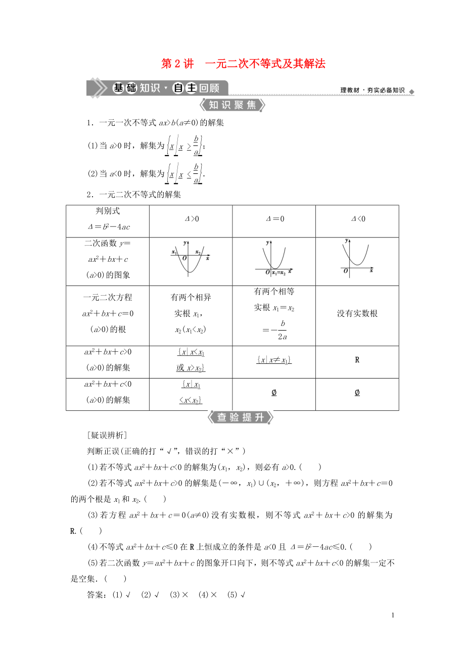 （浙江專用）2021版新高考數(shù)學(xué)一輪復(fù)習(xí) 第七章 不等式 2 第2講 一元二次不等式及其解法教學(xué)案_第1頁