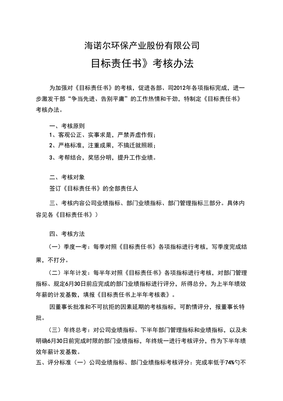 公司目標責任書考核辦法