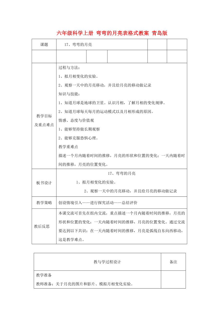 六年級科學(xué)上冊 彎彎的月亮表格式教案 青島版_第1頁