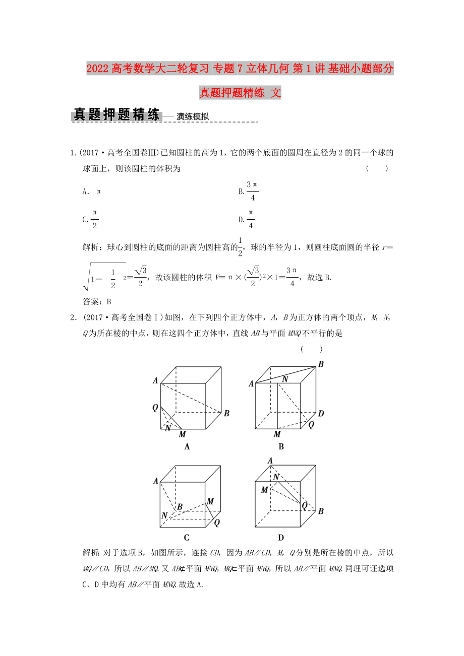 2022高考數(shù)學(xué)大二輪復(fù)習(xí) 專題7 立體幾何 第1講 基礎(chǔ)小題部分真題押題精練 文_第1頁