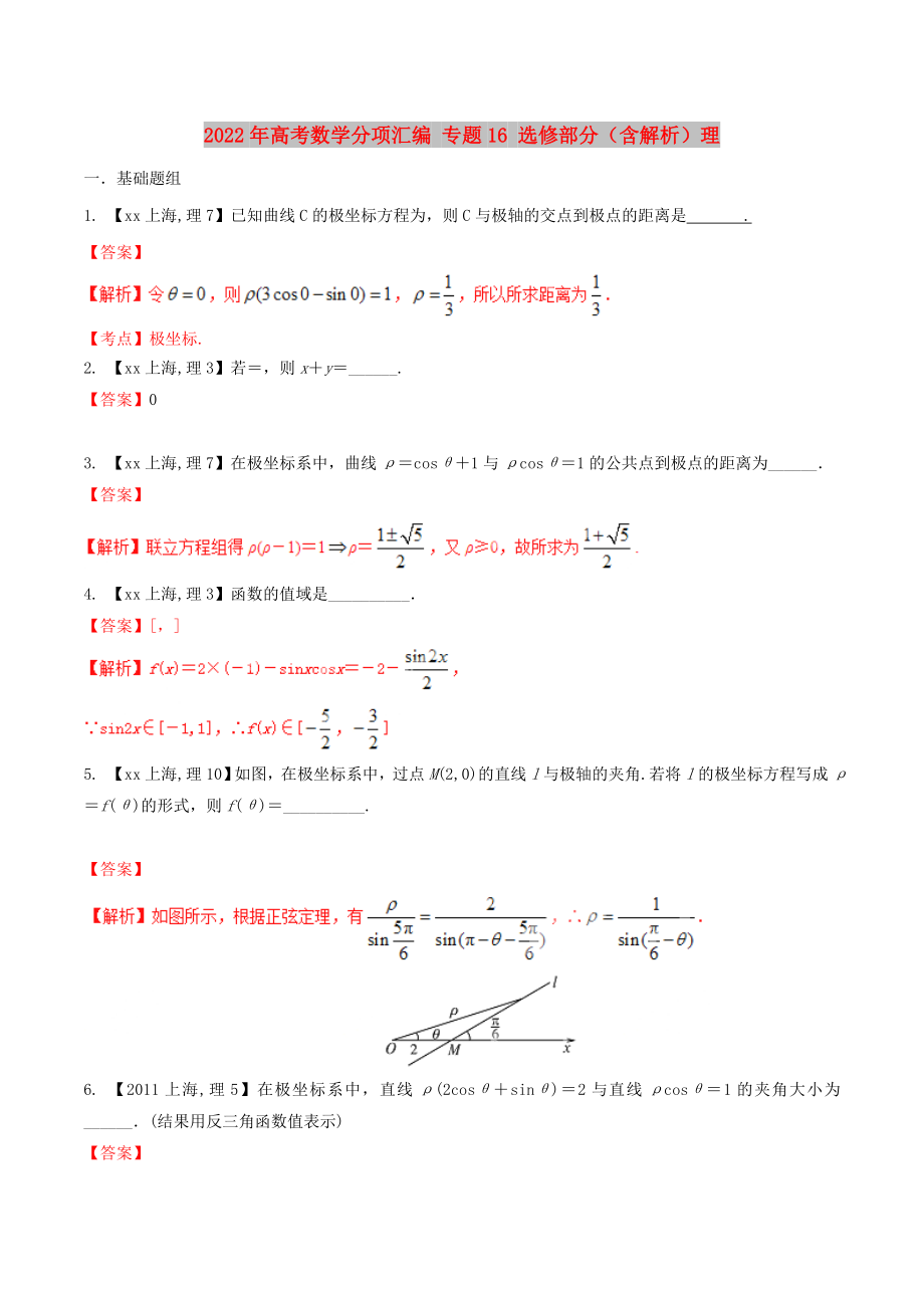 2022年高考數(shù)學分項匯編 專題16 選修部分（含解析）理_第1頁